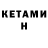 КЕТАМИН ketamine Fita Caraza