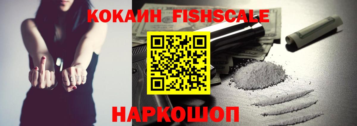 COCAIN FishScale Кирово-Чепецк