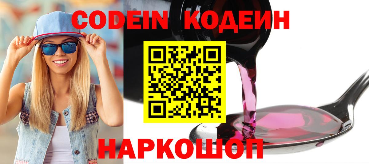 Кодеиновый сироп Lean напиток Lean (лин)  Кодеин Purple Drank  Вход с VPN  Кирово-Чепецк 